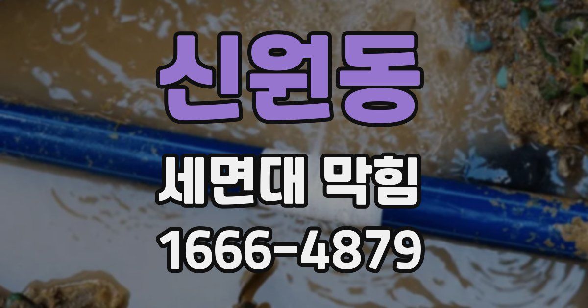 신원동 세면대 막힘
