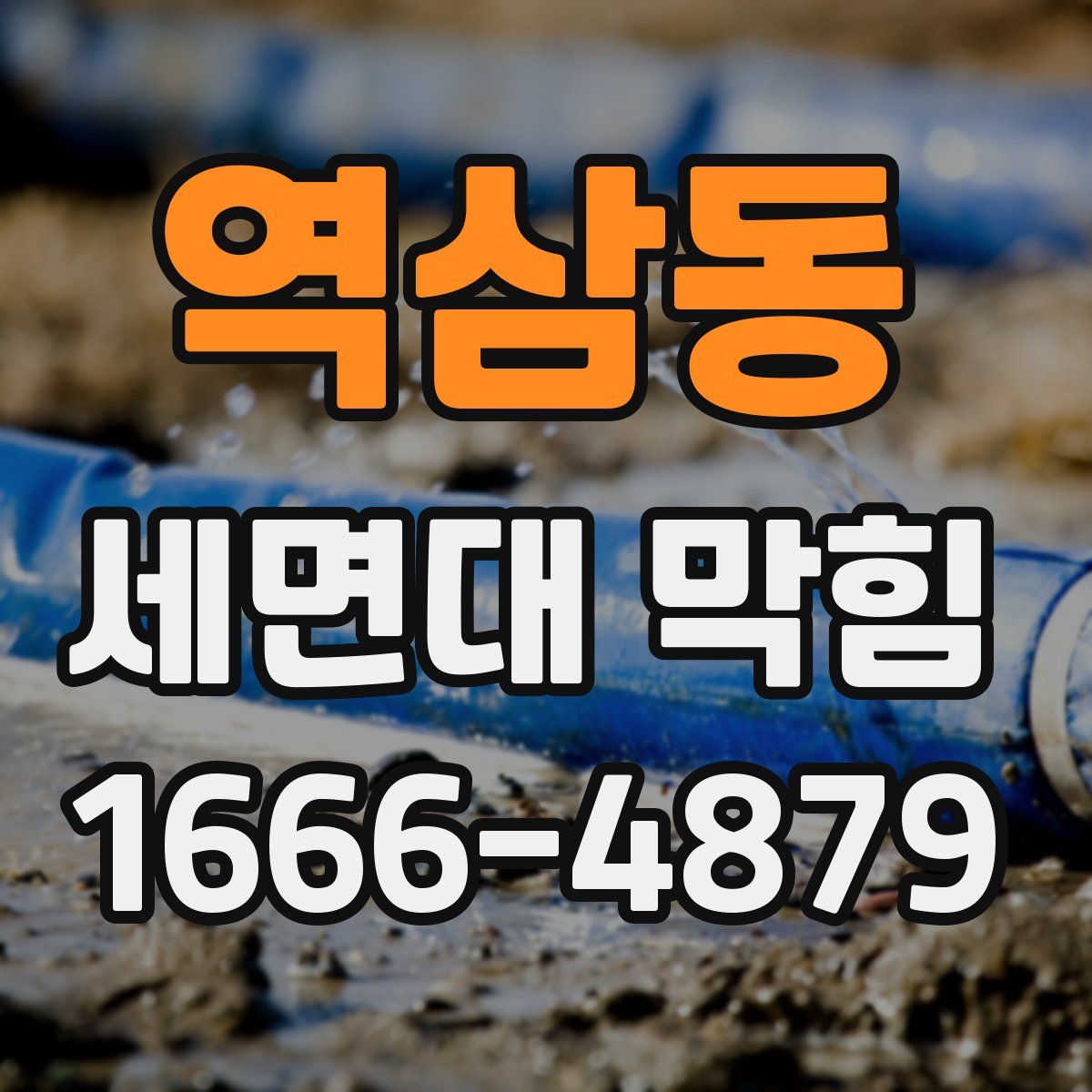 역삼동 세면대 막힘