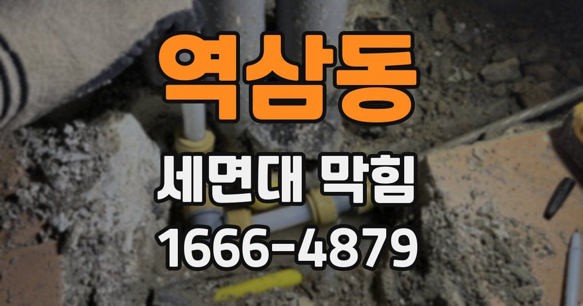 역삼동 세면대 막힘