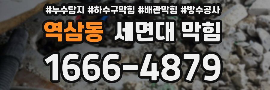 역삼동 세면대 막힘