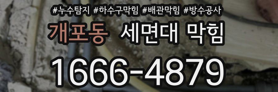 개포동 세면대 막힘