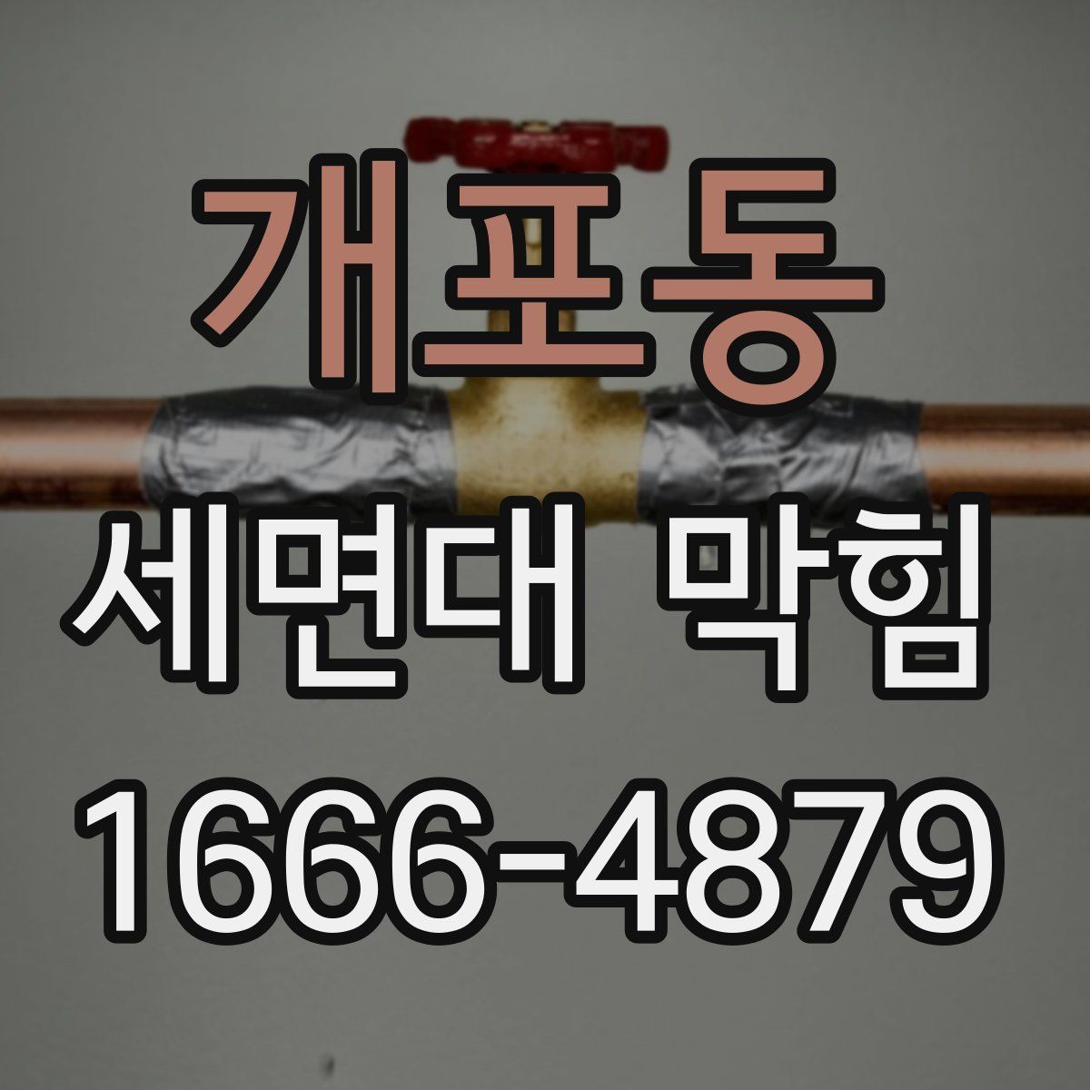 개포동 세면대 막힘