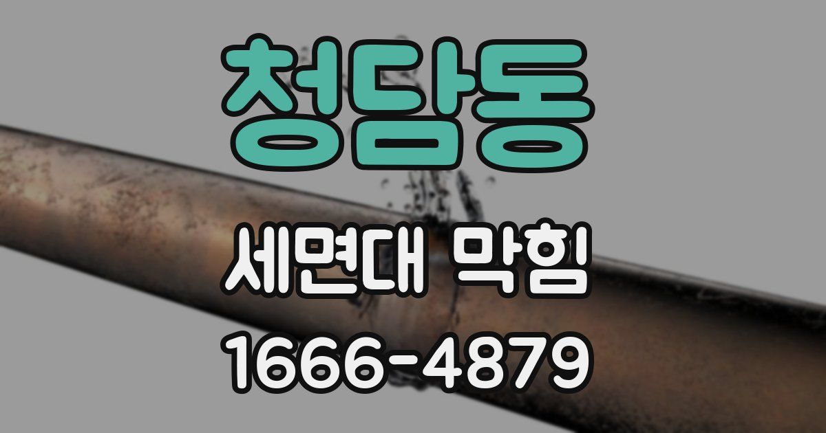 청담동 세면대 막힘