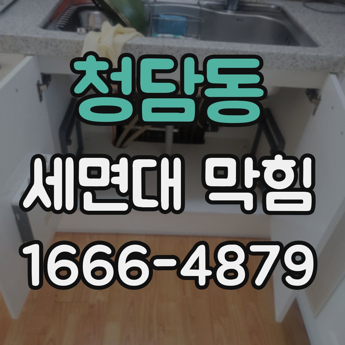 청담동 세면대 막힘