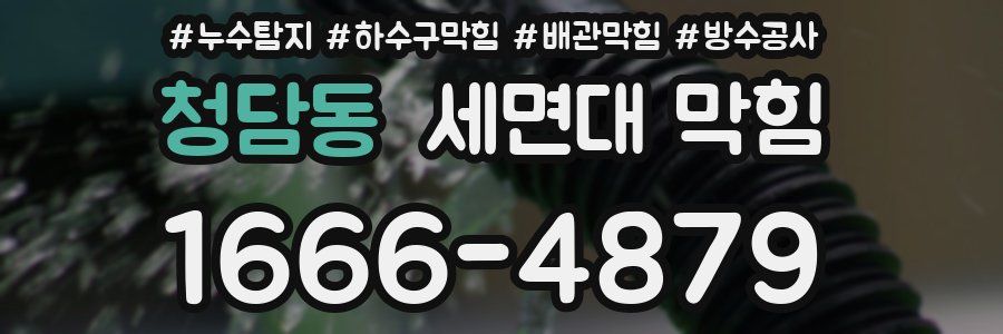 청담동 세면대 막힘