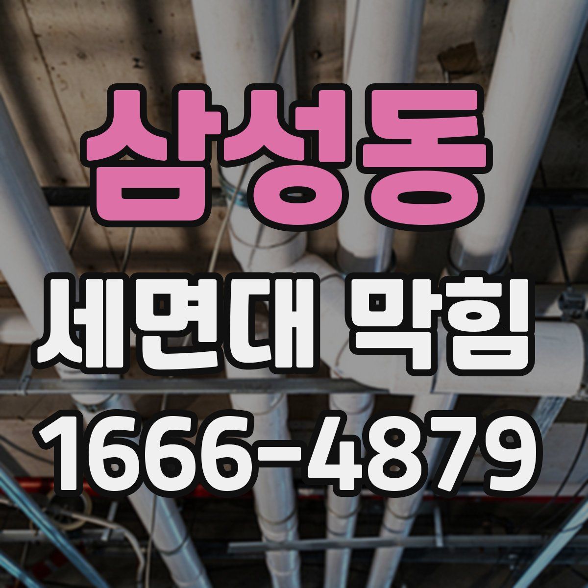 삼성동 세면대 막힘