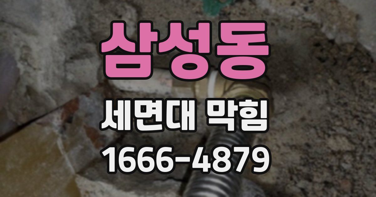 삼성동 세면대 막힘