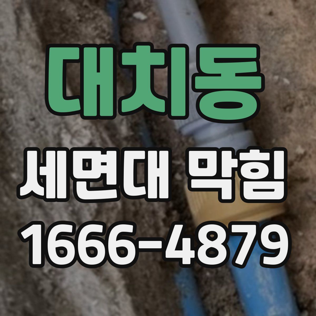 대치동 세면대 막힘