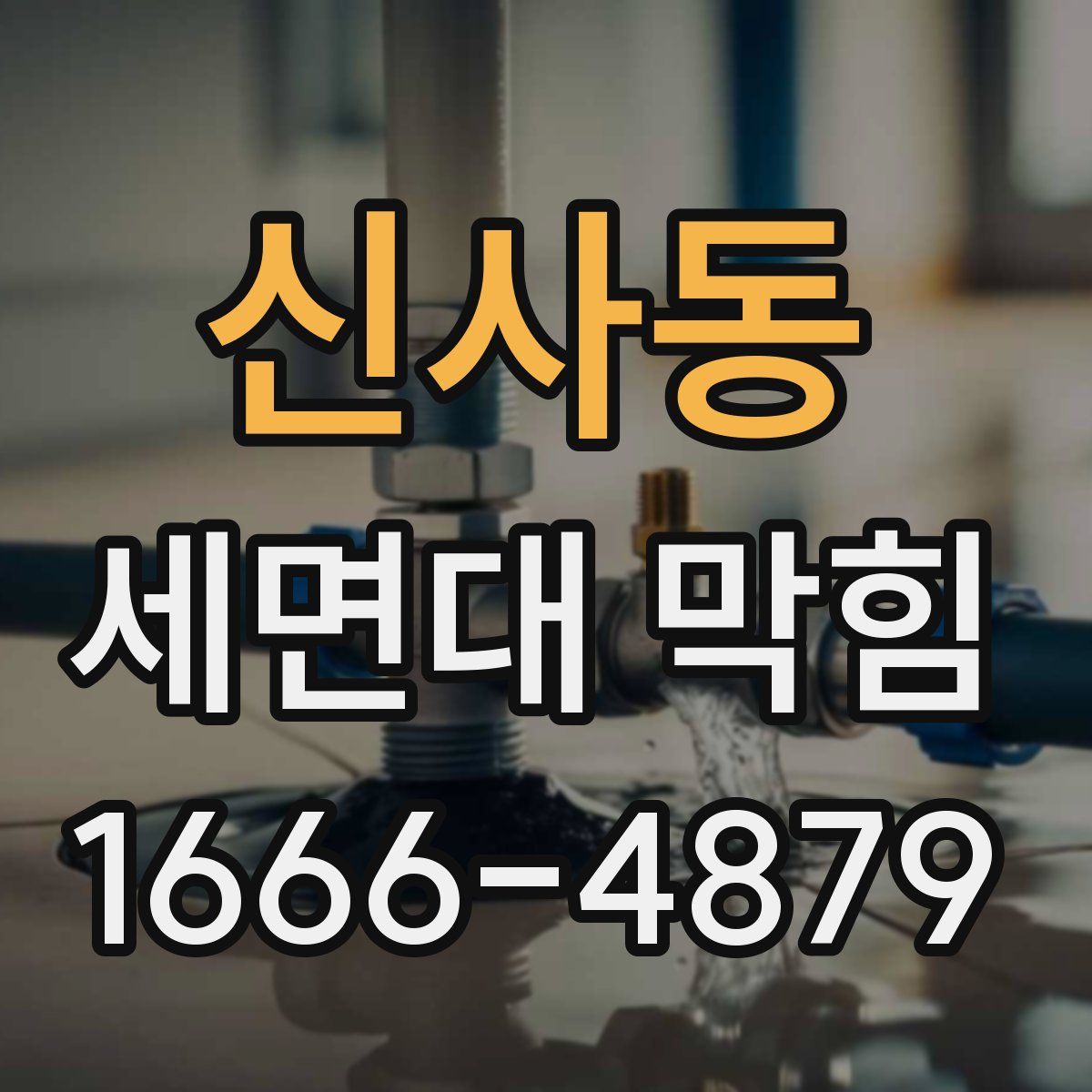신사동 세면대 막힘