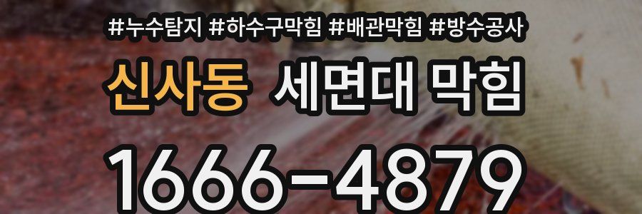 신사동 세면대 막힘