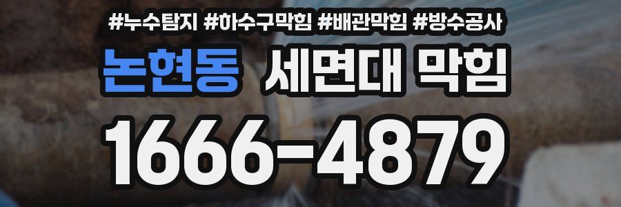 논현동 세면대 막힘