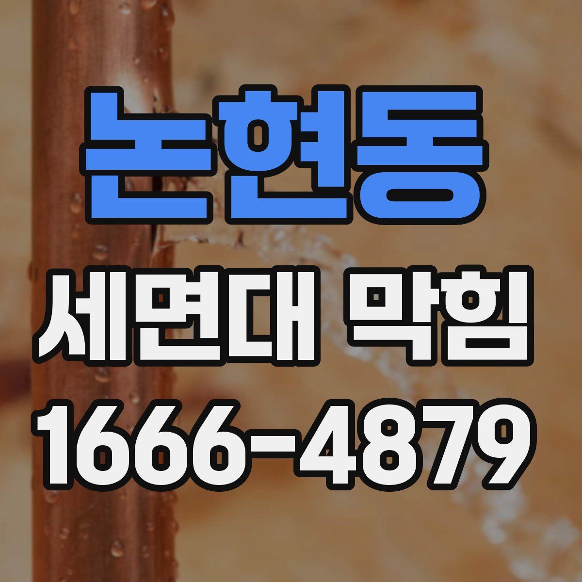 논현동 세면대 막힘