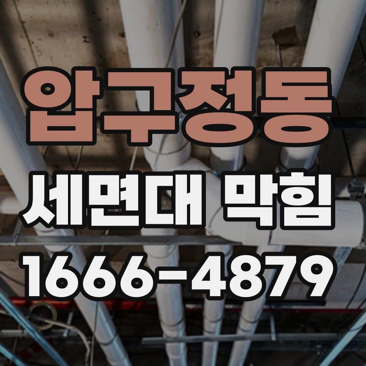압구정동 세면대 막힘