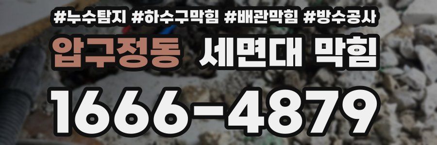 압구정동 세면대 막힘