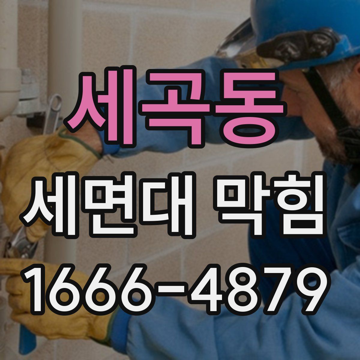 세곡동 세면대 막힘