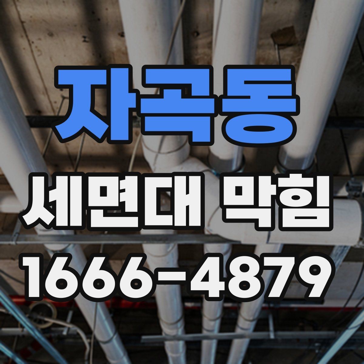 자곡동 세면대 막힘 세면대 주변 청결이 배수에 미치는 영향