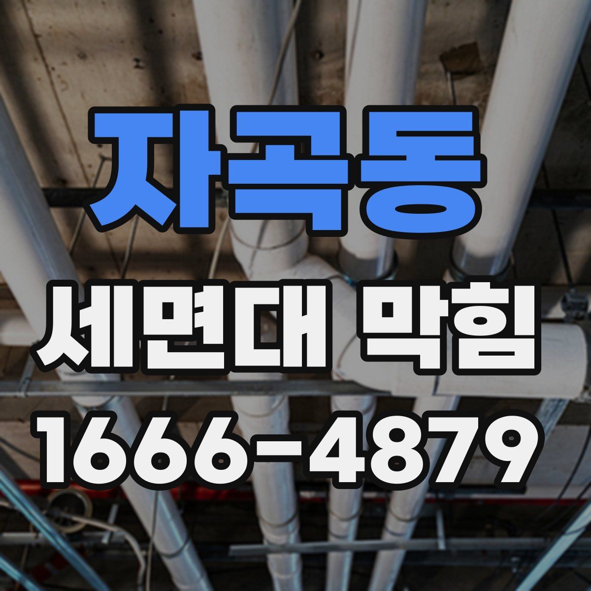 자곡동 세면대 막힘