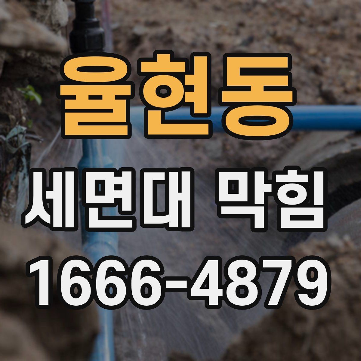 율현동 세면대 막힘 자주 발생하는 집의 공통점