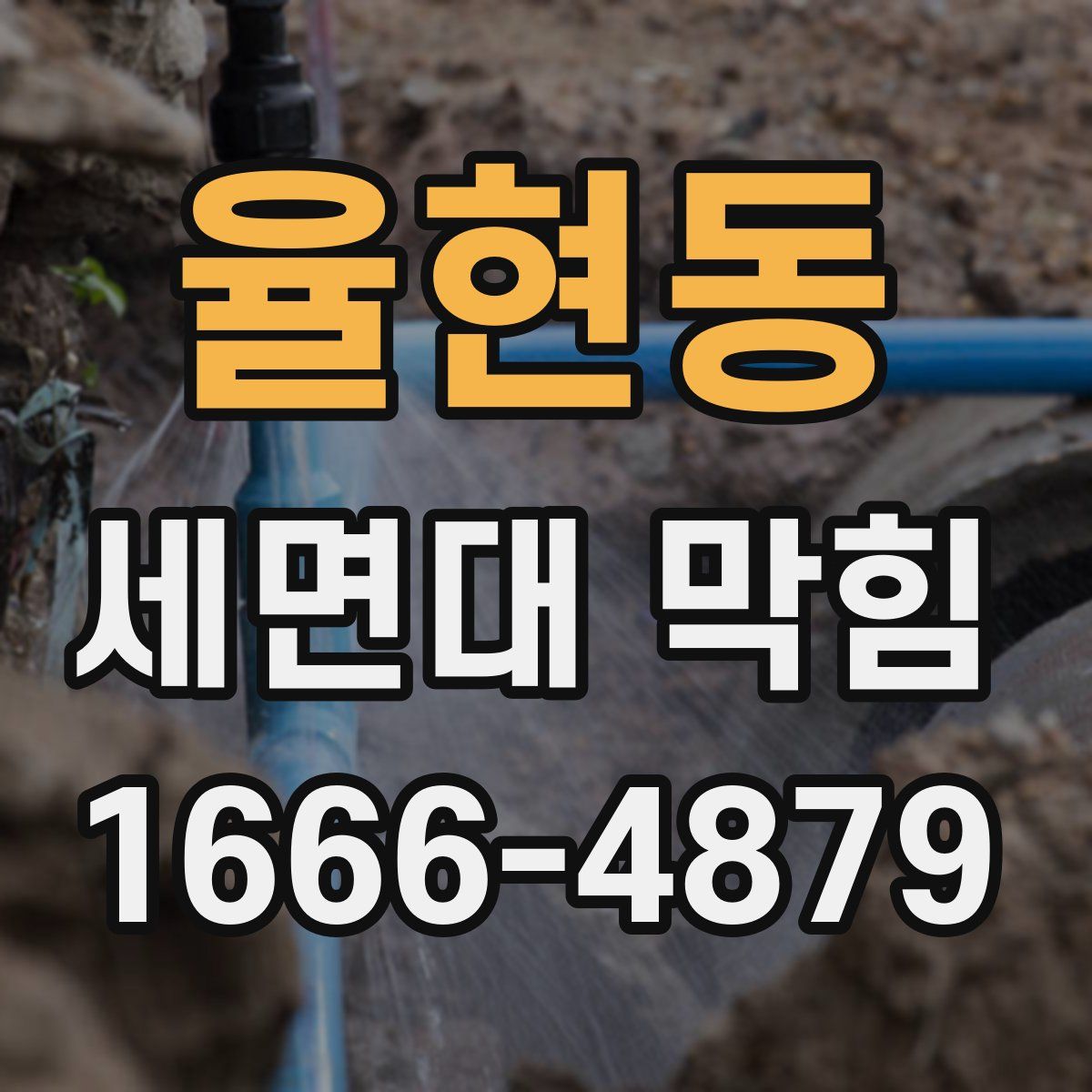 율현동 세면대 막힘