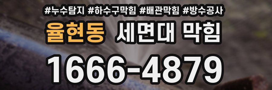 율현동 세면대 막힘