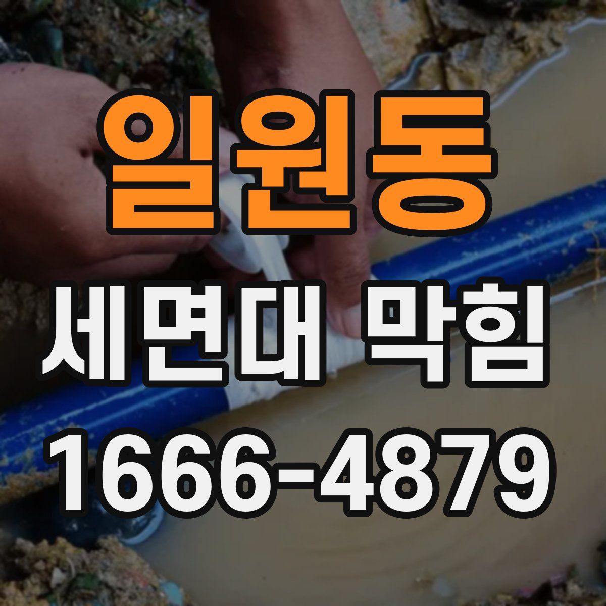 일원동 세면대 막힘
