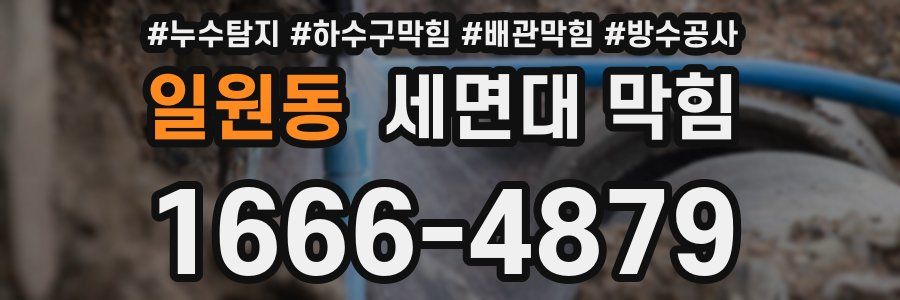 일원동 세면대 막힘