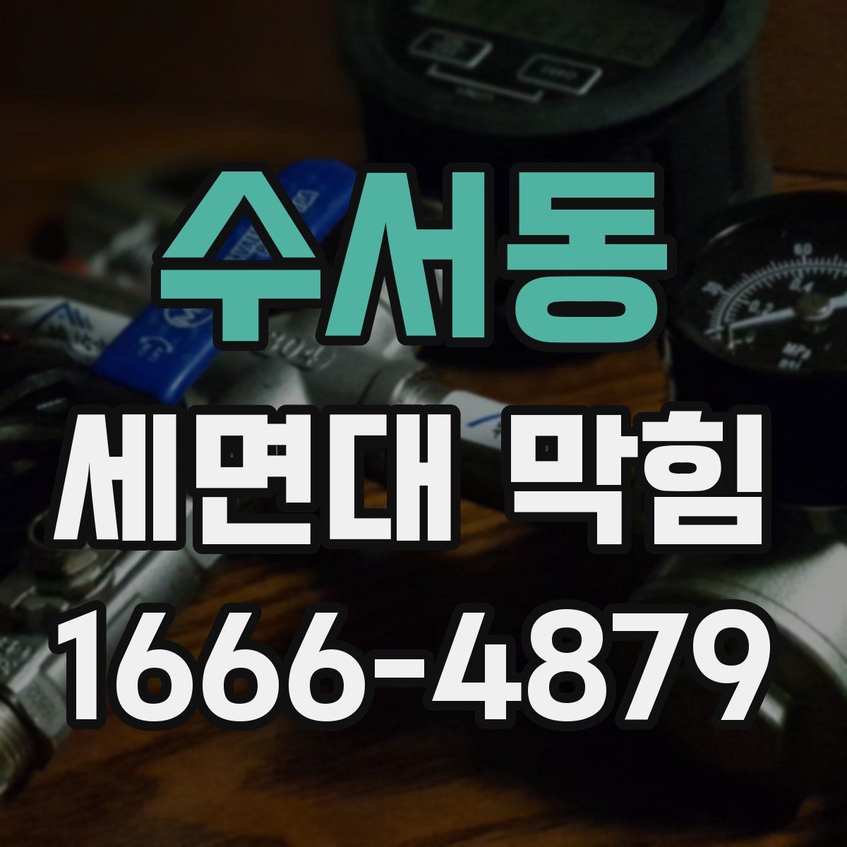 수서동 세면대 막힘