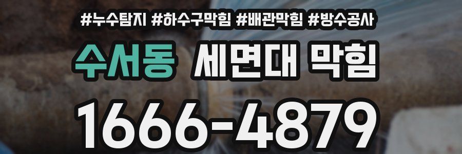 수서동 세면대 막힘
