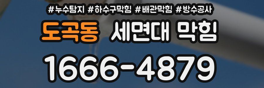 도곡동 세면대 막힘