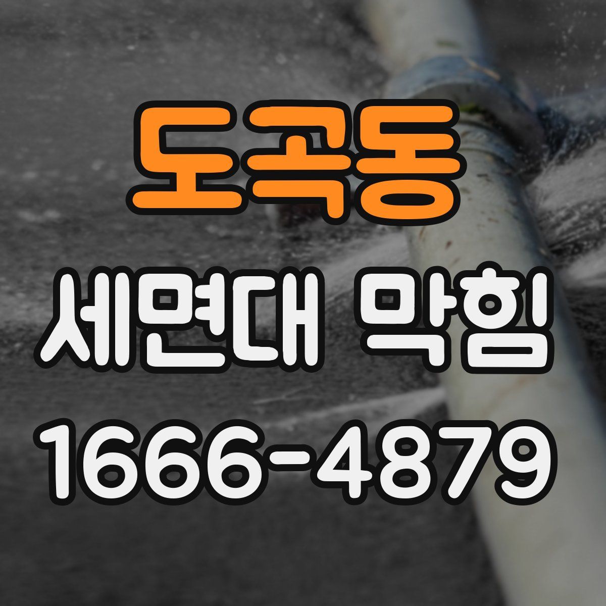 도곡동 세면대 막힘
