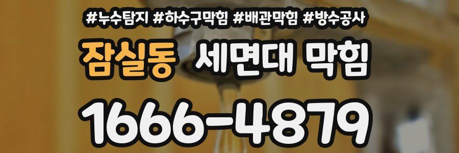 잠실동 세면대 막힘