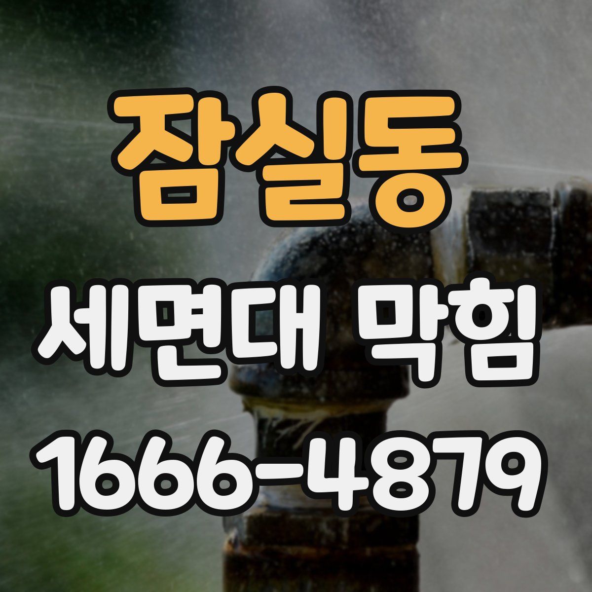 잠실동 세면대 막힘
