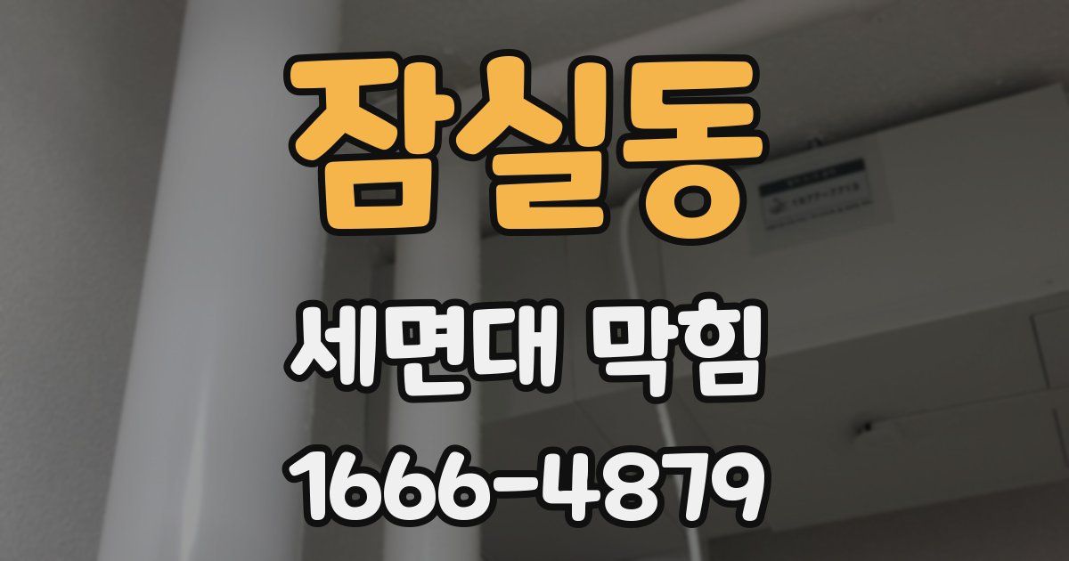 잠실동 세면대 막힘