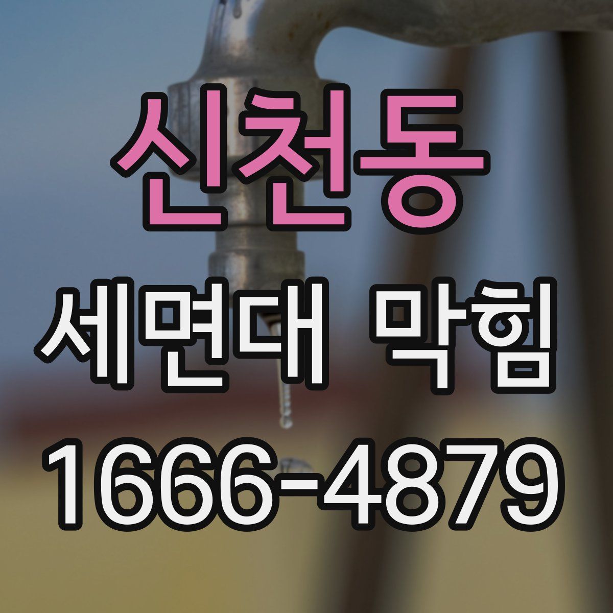 신천동 세면대 막힘