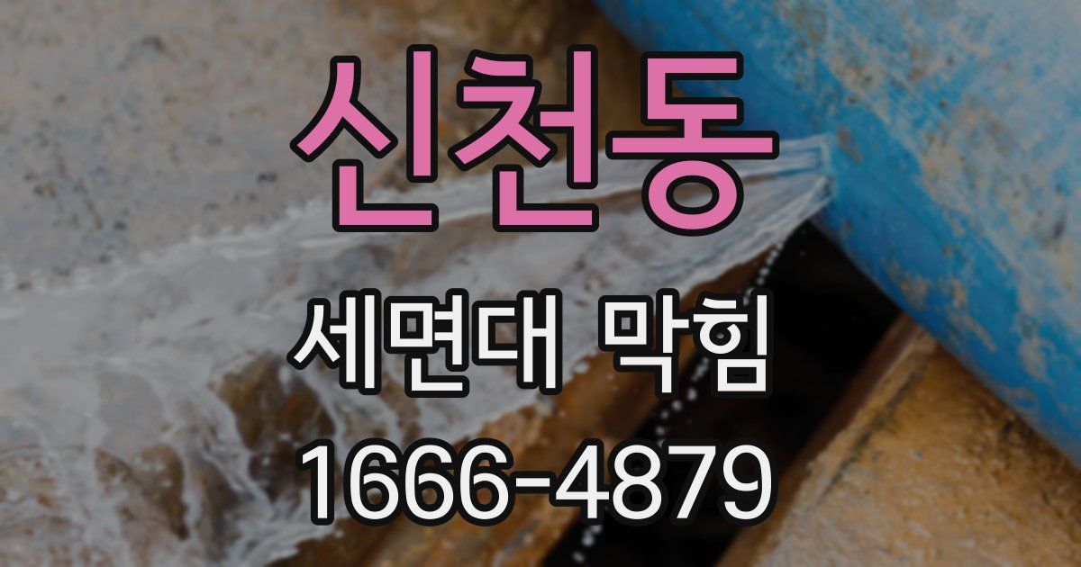 신천동 세면대 막힘