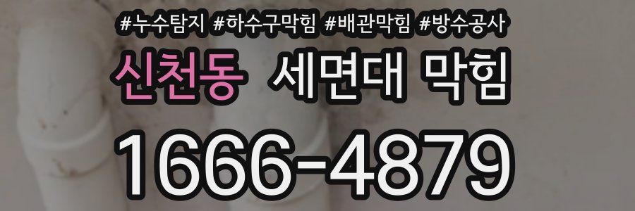신천동 세면대 막힘