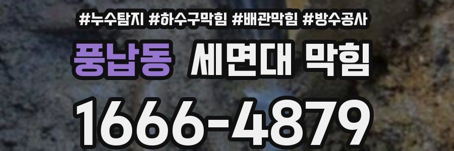 풍납동 세면대 막힘