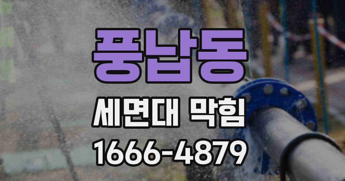 풍납동 세면대 막힘