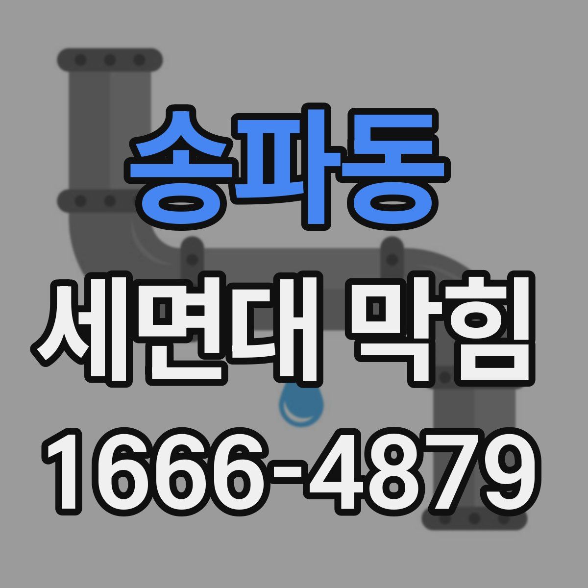 송파동 세면대 막힘