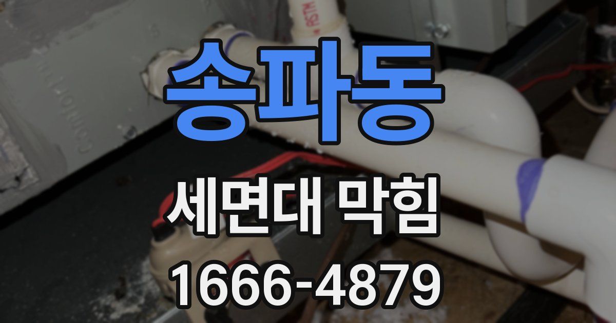 송파동 세면대 막힘