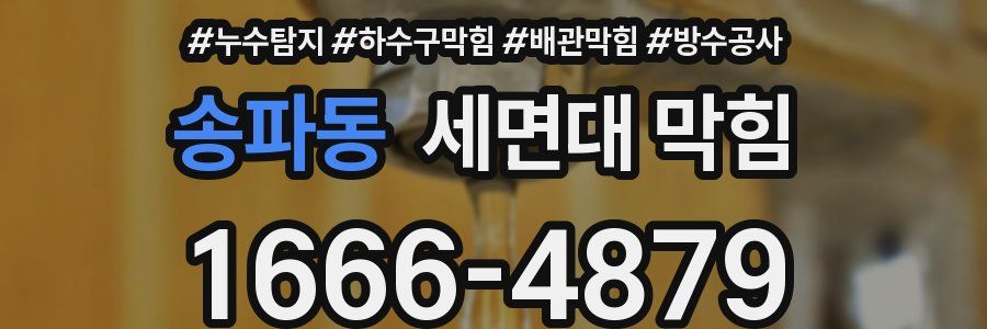 송파동 세면대 막힘