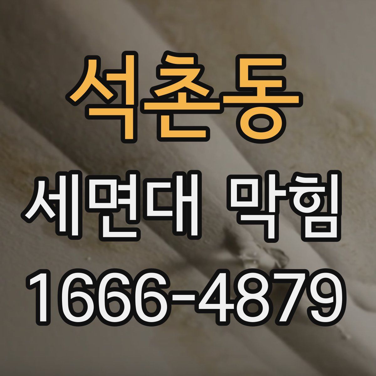 석촌동 세면대 막힘