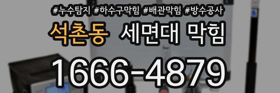 석촌동 세면대 막힘