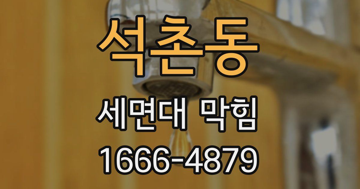 석촌동 세면대 막힘