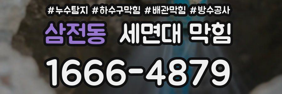 삼전동 세면대 막힘
