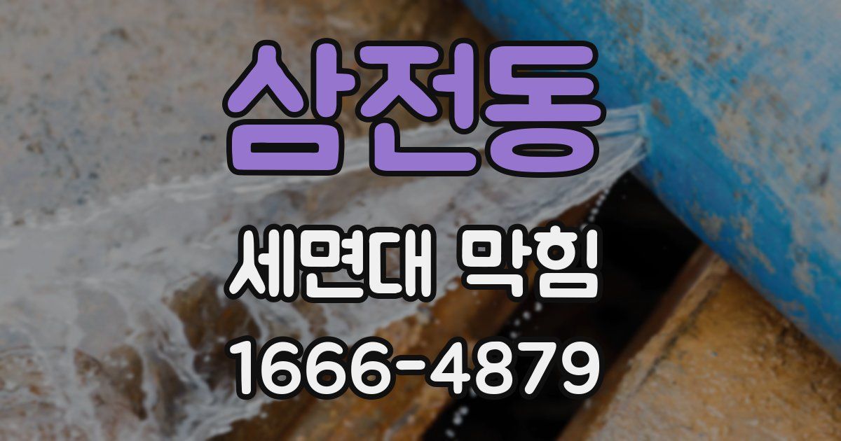 삼전동 세면대 막힘