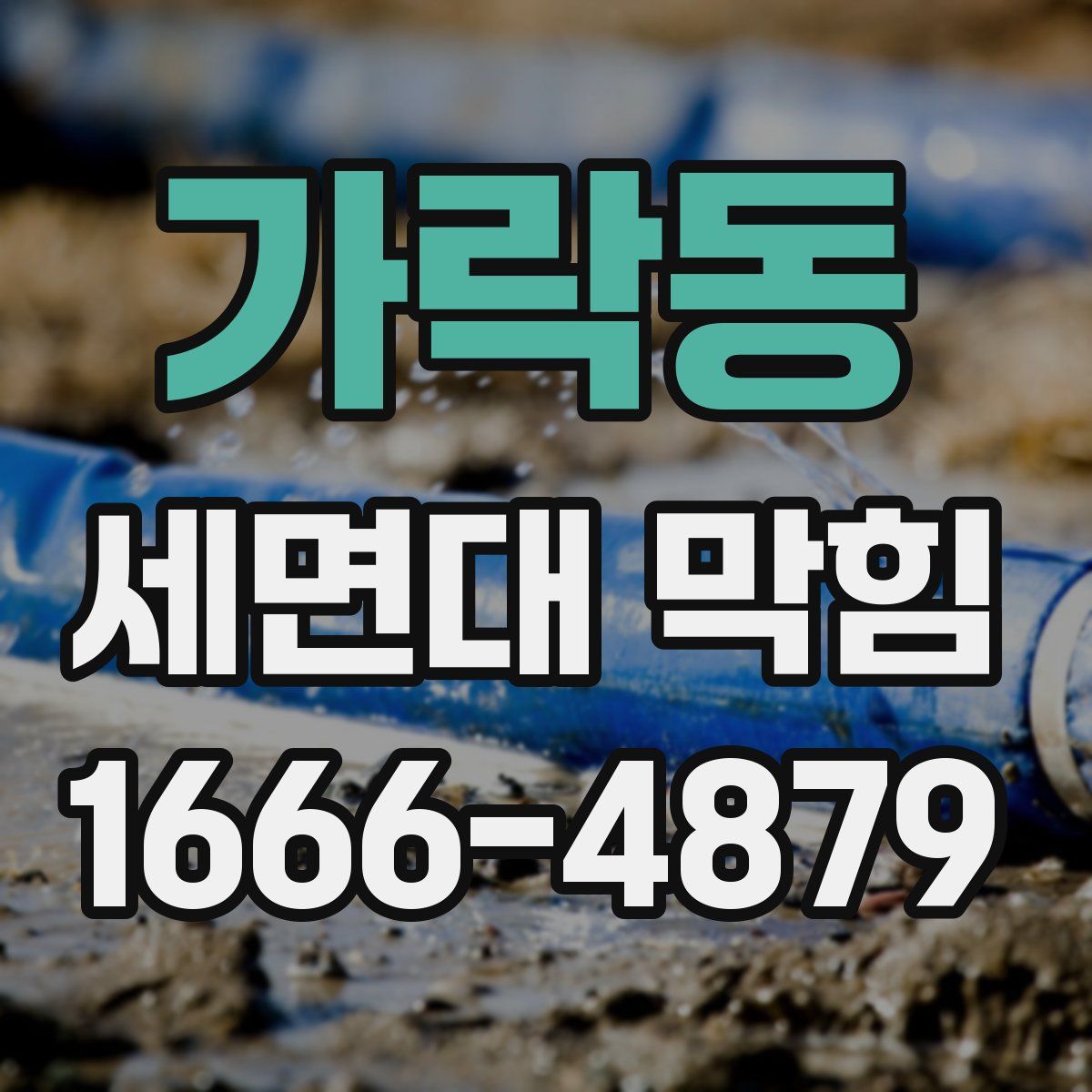 가락동 세면대 막힘