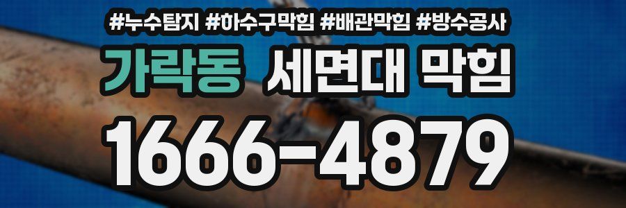 가락동 세면대 막힘