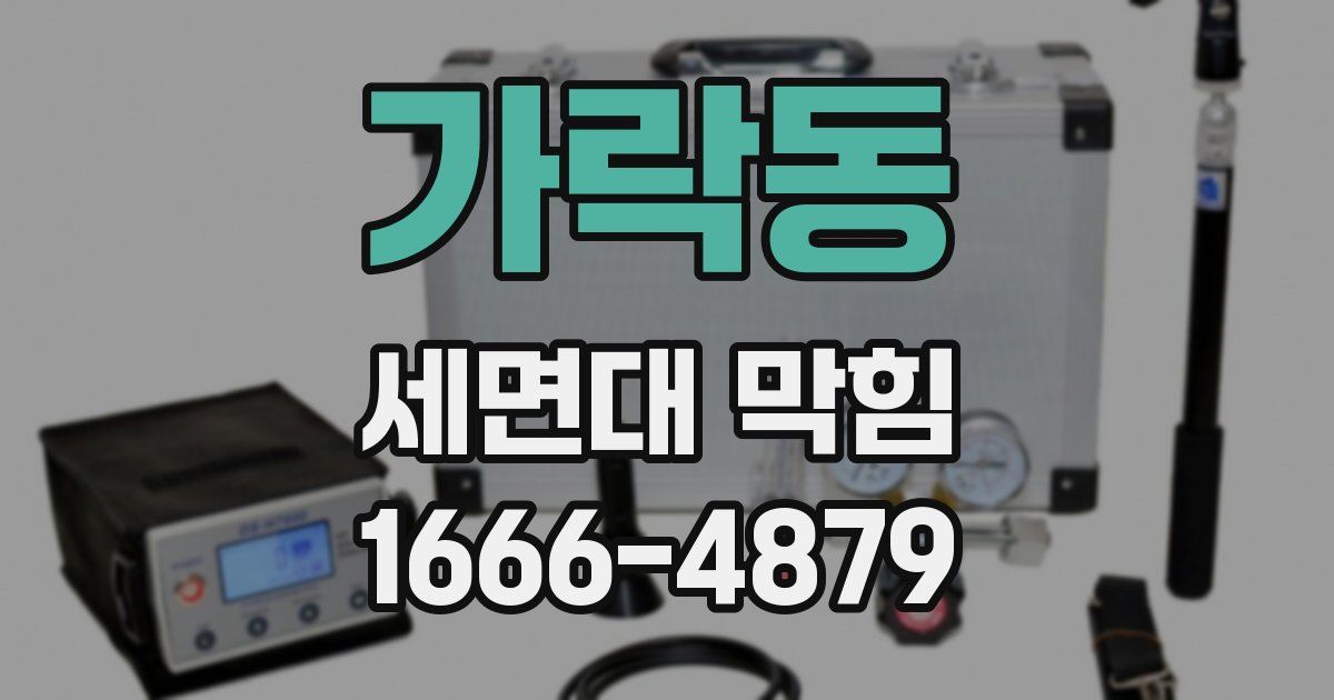 가락동 세면대 막힘