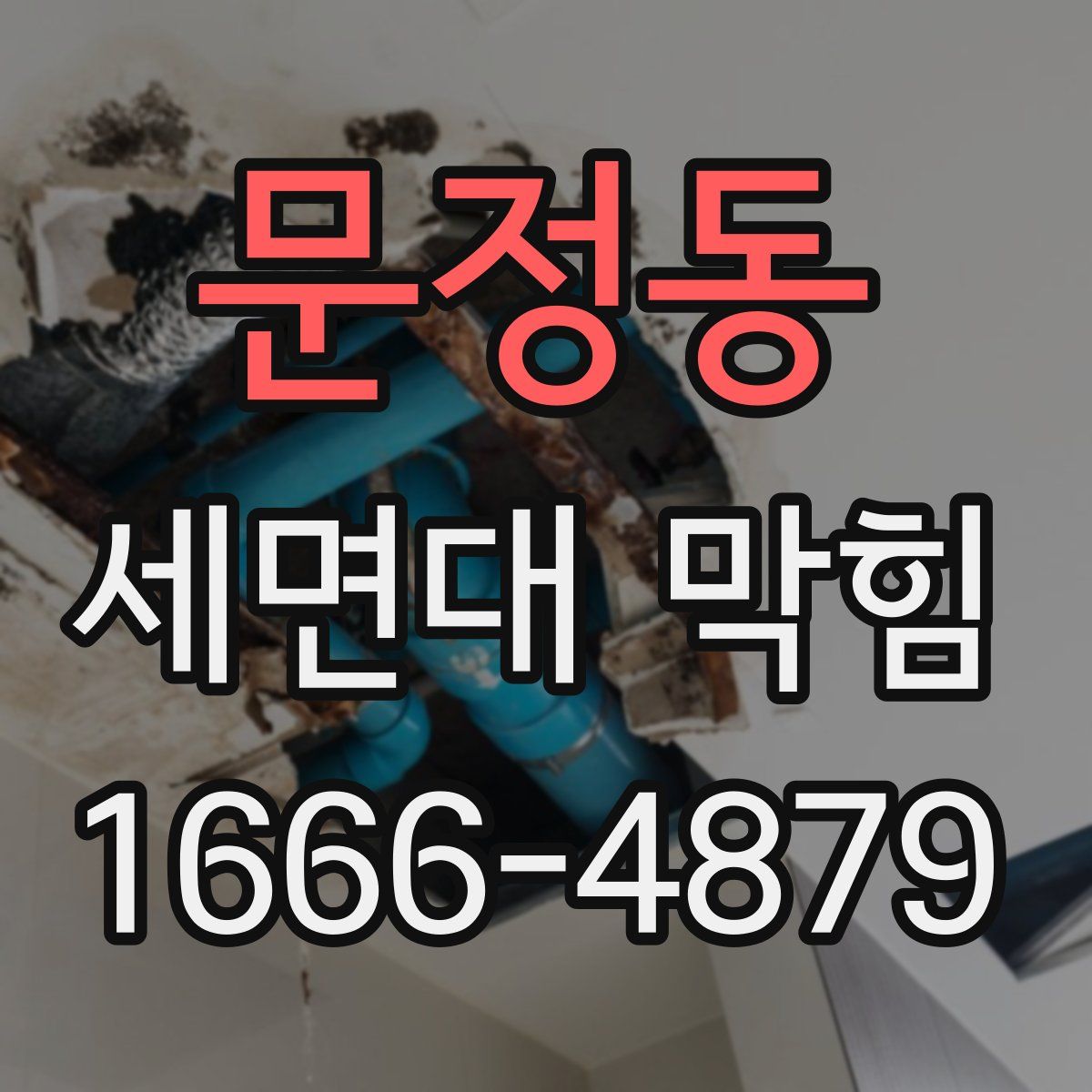 문정동 세면대 막힘